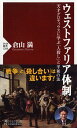 ウェストファリア体制 天才グロティウスに学ぶ「人殺し」と平和の法 （PHP新書） 倉山 満