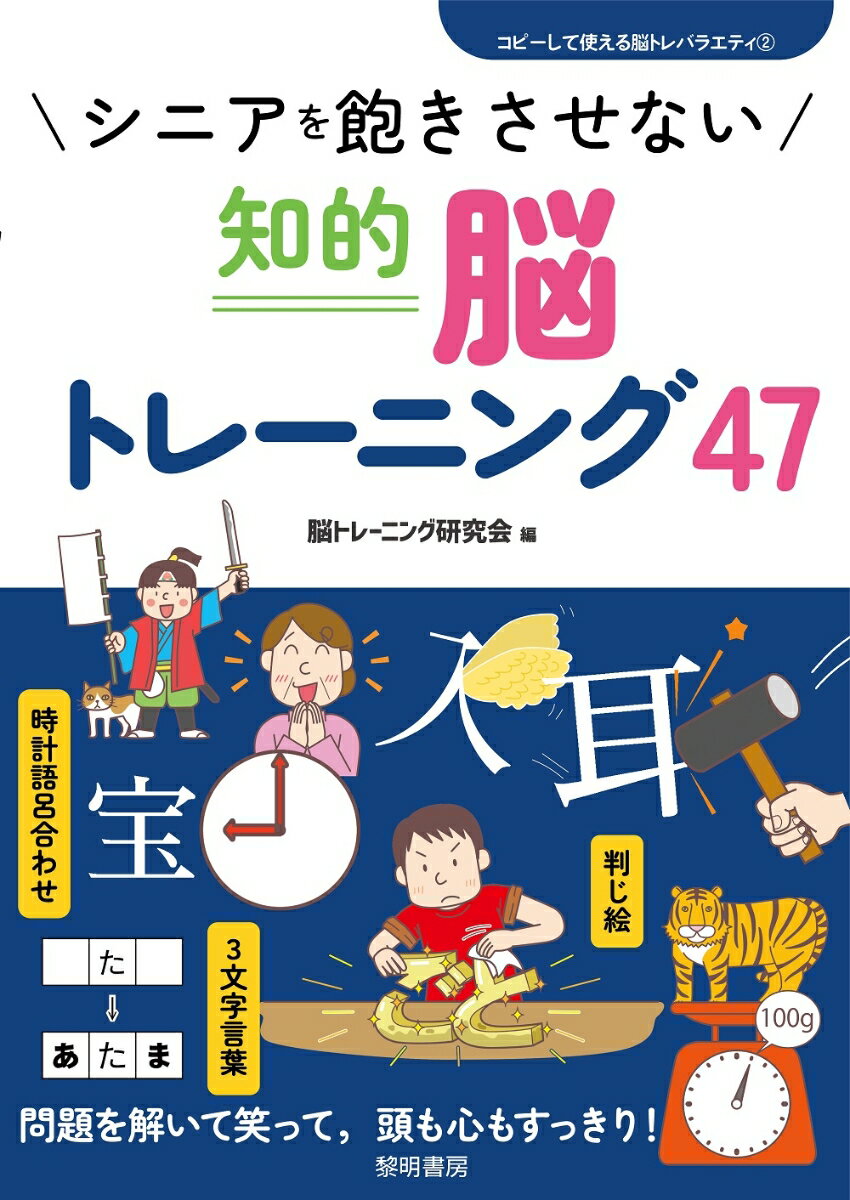 シニアを飽きさせない知的脳トレーニング47 （コピーして使える脳トレバラエティ　2） [ 脳トレーニング研究会 ]