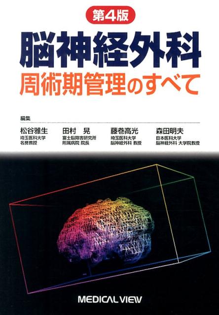 脳神経外科周術期管理のすべて第4版