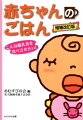 離乳食作りは半年間だけ、だから手づくりしてみませんか。こんなレシピなら作ってみたい、と思う離乳食。栄養士お勧めの「離乳食」レシピを紹介。おばあちゃんの離乳食づくりにもお勧め。「アレルギーが気になる赤ちゃん」の離乳食を増補。