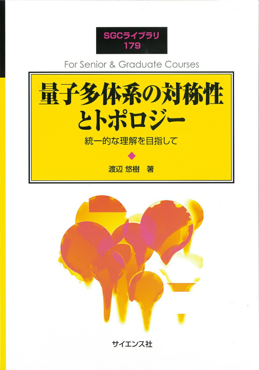 量子多体系の対称性とトポロジー