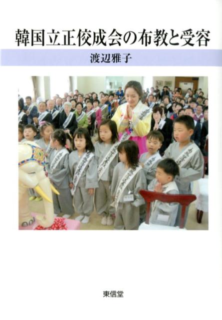 【謝恩価格本】韓国立正佼成会の布教と受容