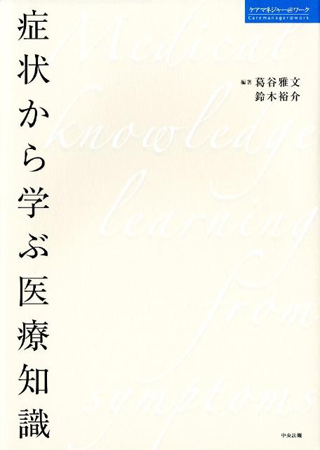 症状から学ぶ医療知識