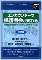 エンカウンターで保護者会が変わる（中学校）