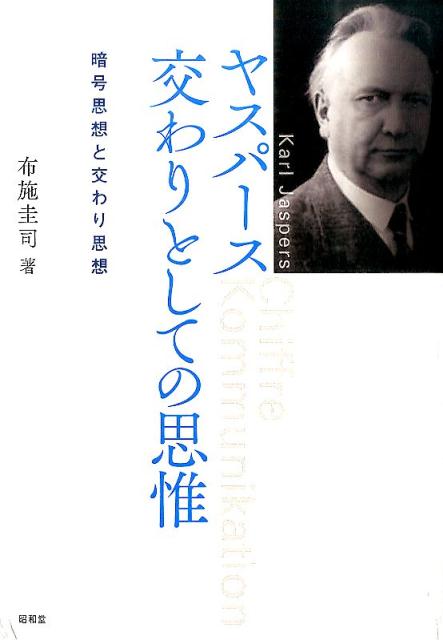 ヤスパース交わりとしての思惟 暗号思想と交わり思想 [ 布施圭司 ]