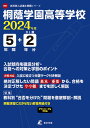 桐蔭学園高等学校(2024年度) (高校別入試過去問題シリーズ)
