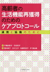 高齢者の生活機能再獲得のためのケアプロトコール 連携と協働のために [ 酒井郁子 ]