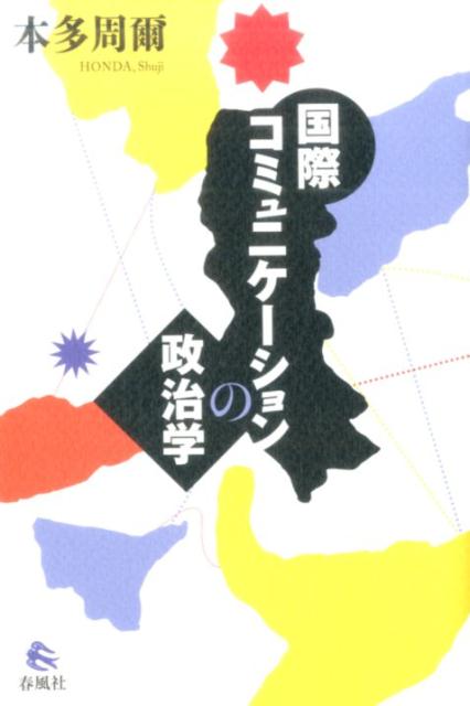 国際コミュニケーションの政治学