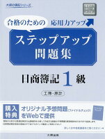 ステップアップ問題集日商簿記1級工業簿記・原価計算2版