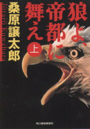 狼よ、帝都に舞え（上）