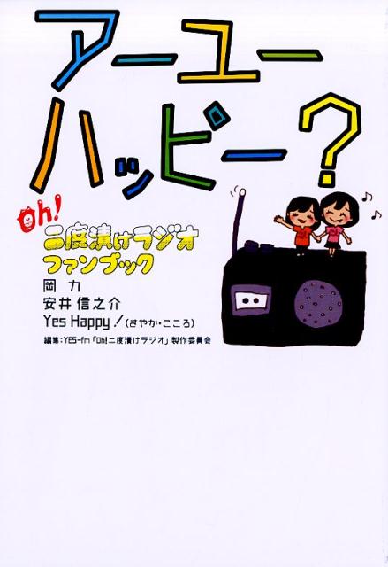 アーユーハッピー？Oh！二度漬けラジオファンブック
