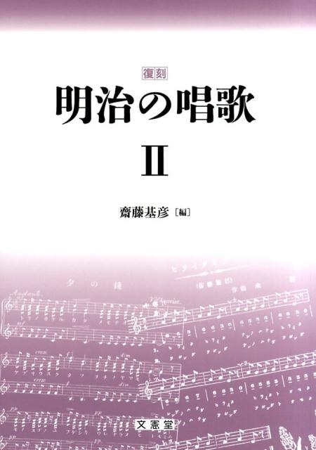 明治の唱歌（2）復刻
