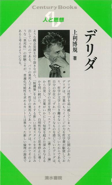 【バーゲン本】人と思想175　デリダ