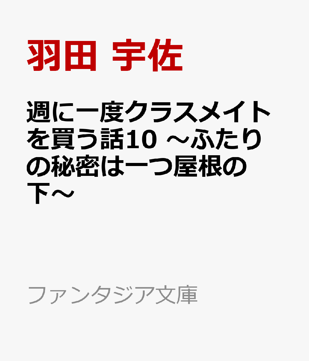 週に一度クラスメイトを買う話10 〜ふたりの秘密は一つ屋根の下〜