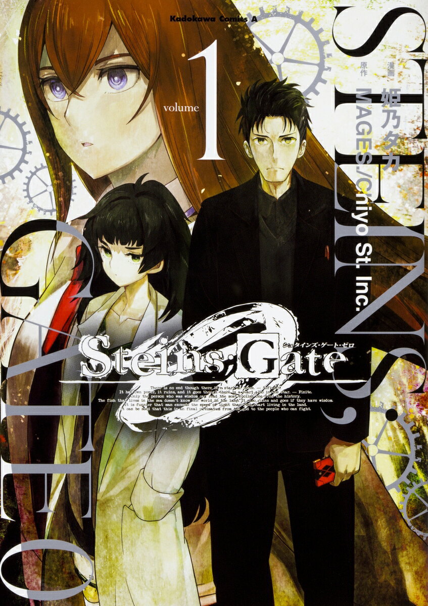 STEINS；GATE　0 1巻