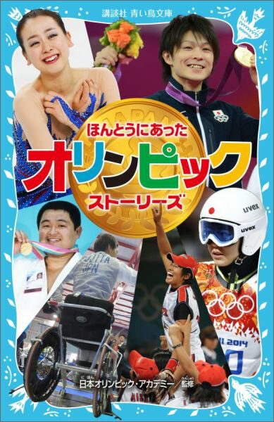 ほんとうにあった　オリンピック　ストーリーズ （講談社青い鳥文庫） [ 日本オリンピック・アカデミー ]のサムネイル