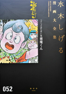『コミックボンボン』版悪魔くん