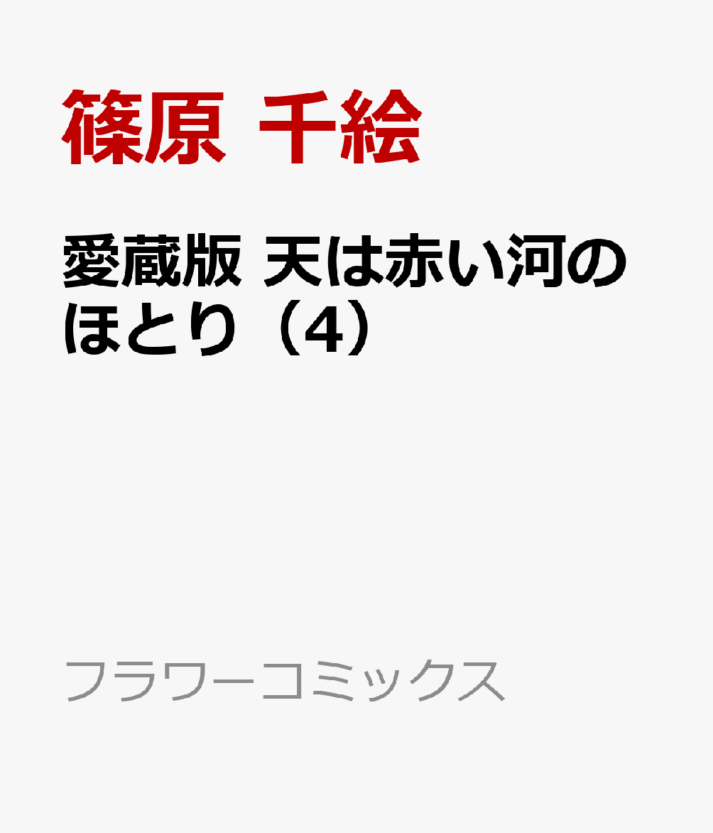 愛蔵版 天は赤い河のほとり（4）
