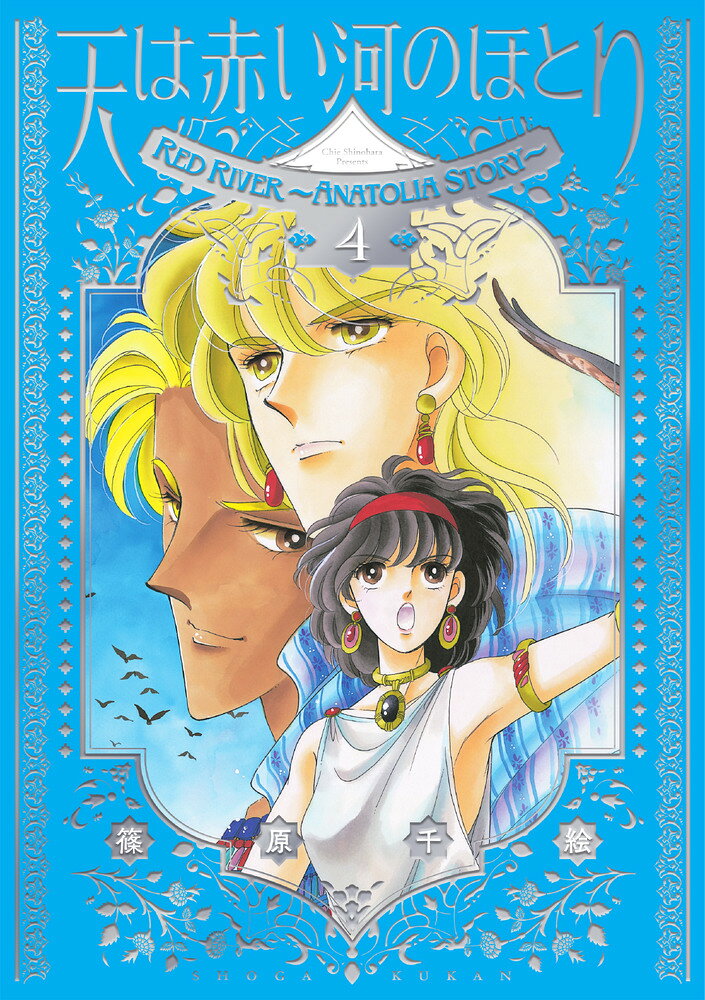愛蔵版 天は赤い河のほとり（4）