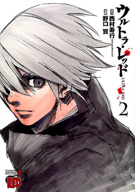 ウルトラ・レッド（2）