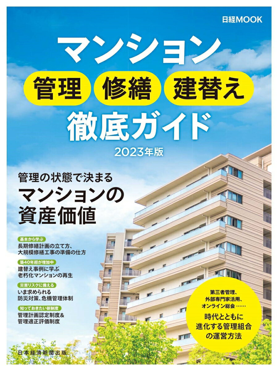 日経ムック 日本経済新聞出版 日経BP　日本経済新聞出版マンションカンリ シュウゼンタテカエ テッテイガイド ニセンニジュウサンネンバン ニホンケイザイシンブンシュッパン 発行年月：2022年09月29日 予約締切日：2022年08月04日 ページ数：106p サイズ：ムックその他 ISBN：9784296115525 本 人文・思想・社会 社会 生活・消費者 美容・暮らし・健康・料理 住まい・インテリア マイホーム