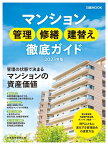 マンション管理 修繕 建替え 徹底ガイド　2023年版 （日経ムック） [ 日本経済新聞出版 ]