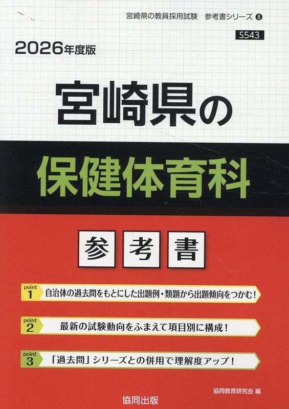 宮崎県の保健体育科参考書（2026年度版） （宮崎県の教員採用試験「参考書」シリー...