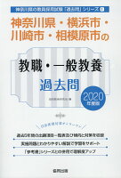 神奈川県・横浜市・川崎市・相模原市の教職・一般教養過去問（2020年度版）