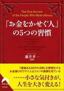 「お金をかせぐ人」の5つの習慣