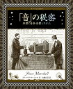 「音」の秘密 原理と音楽 音響システム （アルケミスト双書） スティーヴ マーシャル