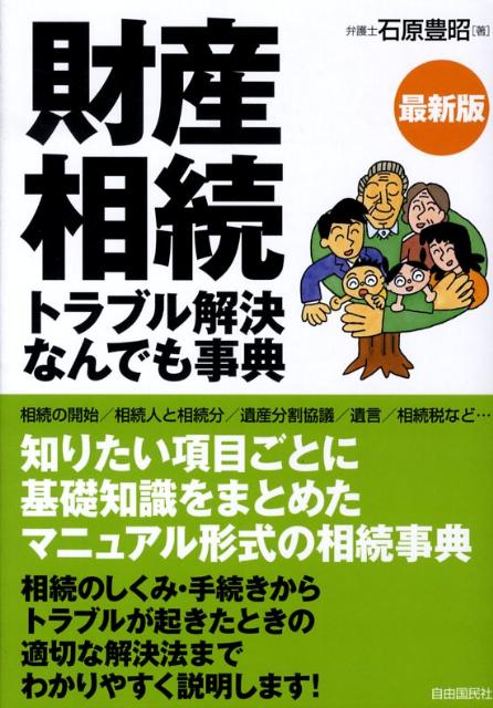 財産相続トラブル解決なんでも事典