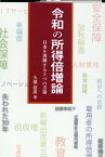 令和の所得倍増論 日本を再興する3つの方策 [ 久保信彦 ]