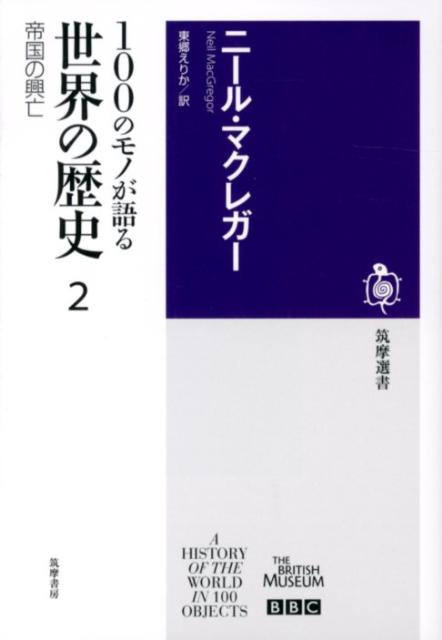 100のモノが語る世界の歴史（2） 帝国の興亡 （筑摩選書） [ ニール・マクレガー ]