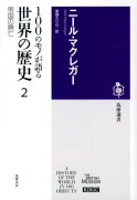 100のモノが語る世界の歴史（2）