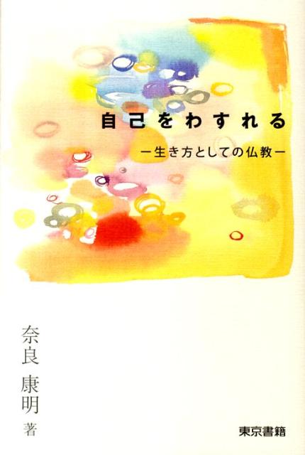 自己をわすれる