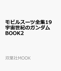 モビルスーツ全集19 宇宙世紀のガンダムBOOK2 （双葉社MOOK）