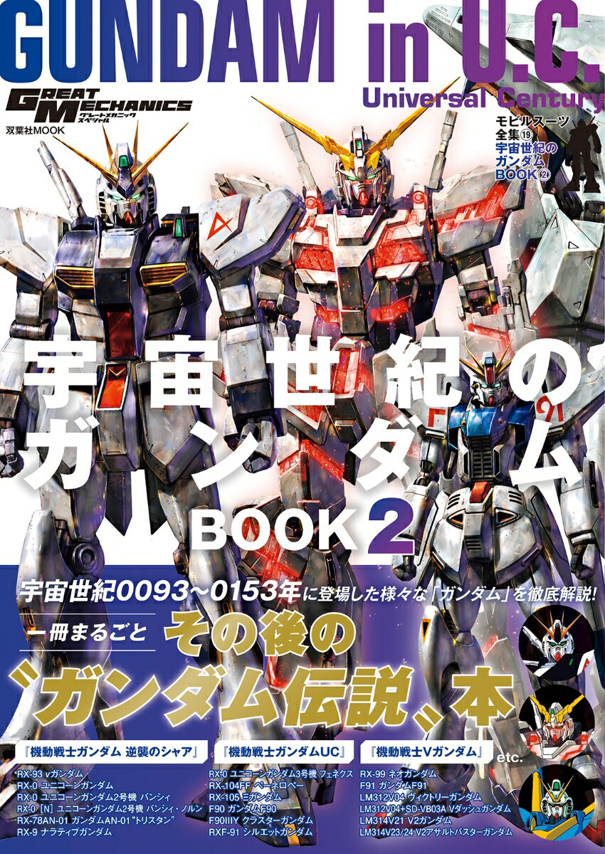 モビルスーツ全集19 宇宙世紀のガンダムBOOK2 （双葉社MOOK） 1