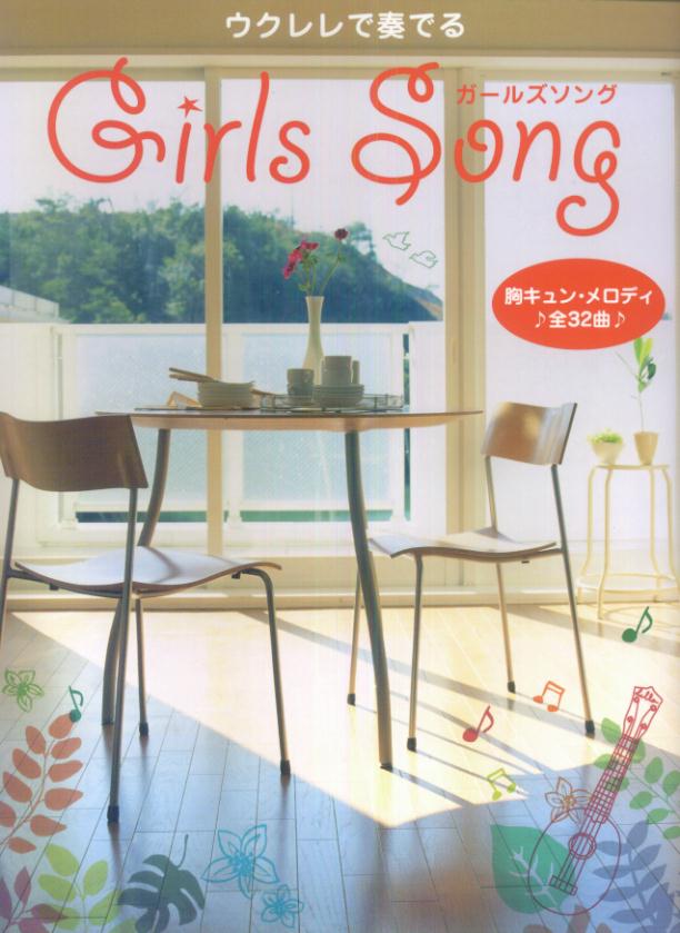 ウクレレで奏でる　ガールズソング