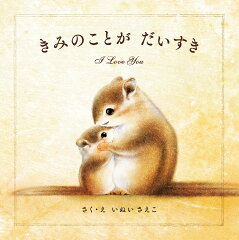 自分の体を大切に!おすすめ自己肯定感絵本10選「きみのことが だいすき」「いまの きもちは どんないろ?」など話題作をご紹介の表紙画像