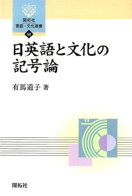 日英語と文化の記号論