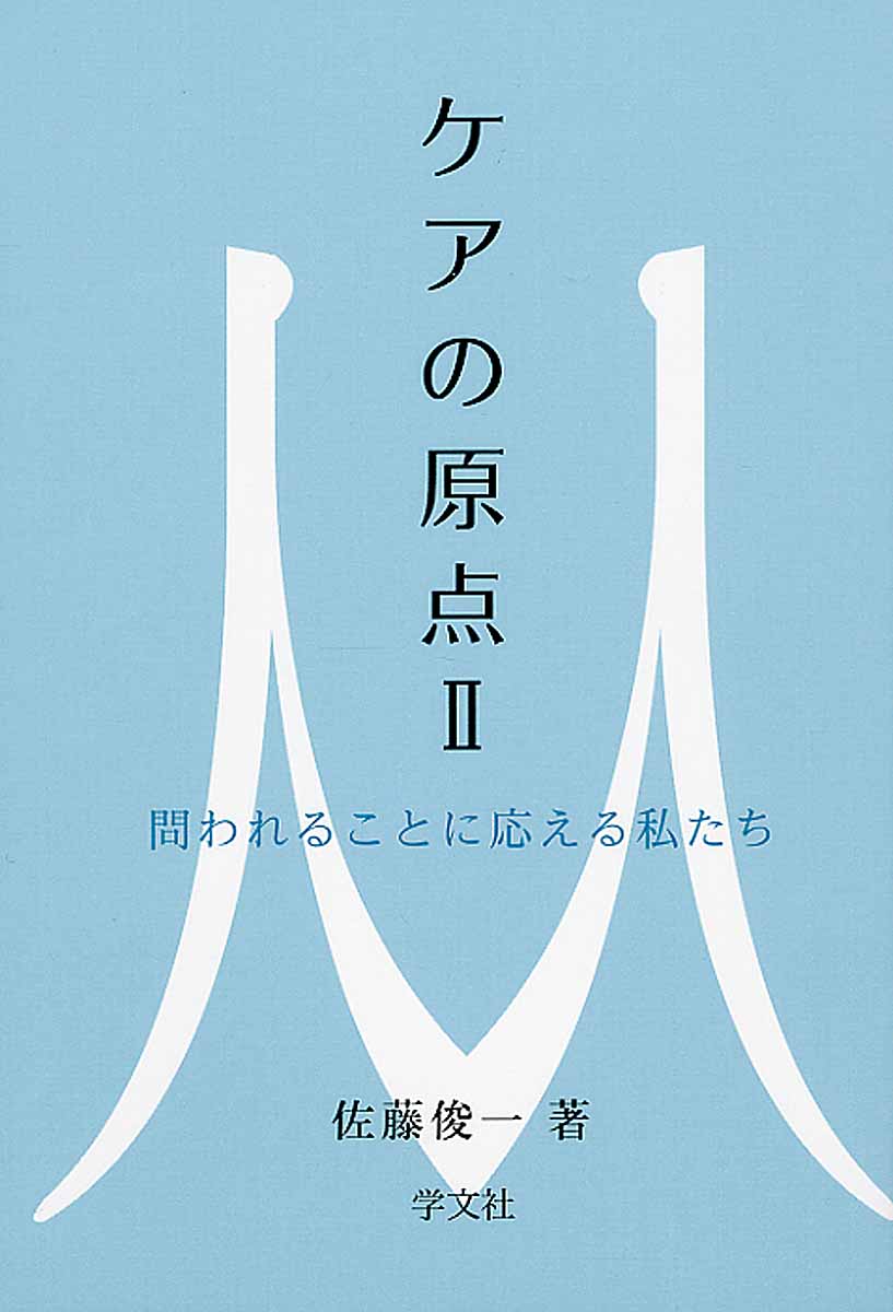 ケアの原点2