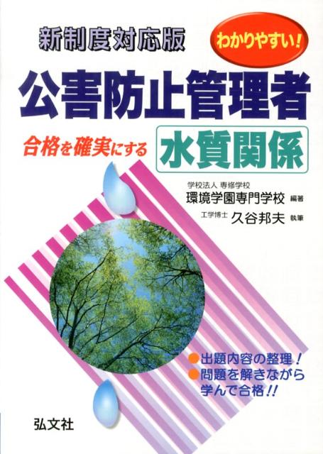 わかりやすい！公害防止管理者水質関係〔第7版〕
