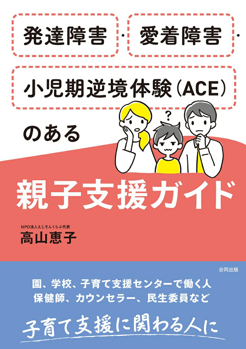 発達障害・愛着障害・小児期逆境体験（ACE）のある親子支援ガイド