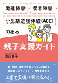 親が虐待に向かってしまう問題の背景には、トラウマを抱え、子育てに自信が持てず、悩みも相談できずに孤軍奮闘して疲弊している現状があります。親子の発達障害・愛着障害・小児期逆境体験（ＡＣＥ）に注目し、支援者としてどのような対応をしたらよいかをまとめました。