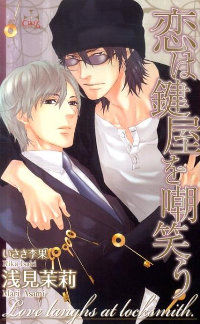 恋は鍵屋を嘲笑う