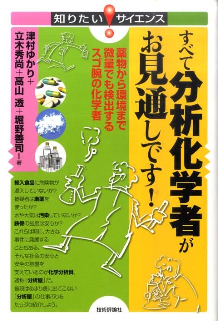 すべて分析化学者がお見通しです！ 薬物から環境まで微量でも検出するスゴ腕の化学者 （知りたい！サイエンス） 