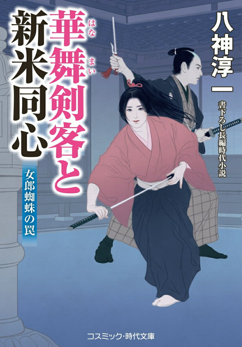 華舞剣客と新米同心 女郎蜘蛛の罠（第2巻）