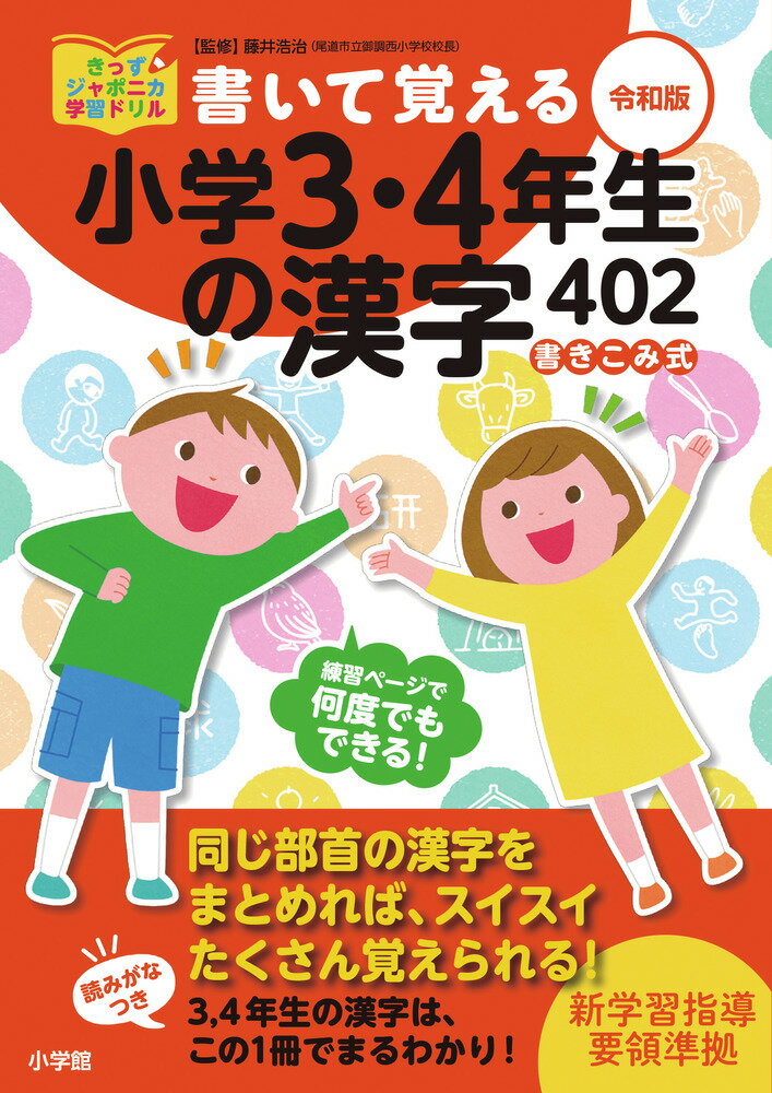 書いて覚える小学3・4年生の漢字402 令和版