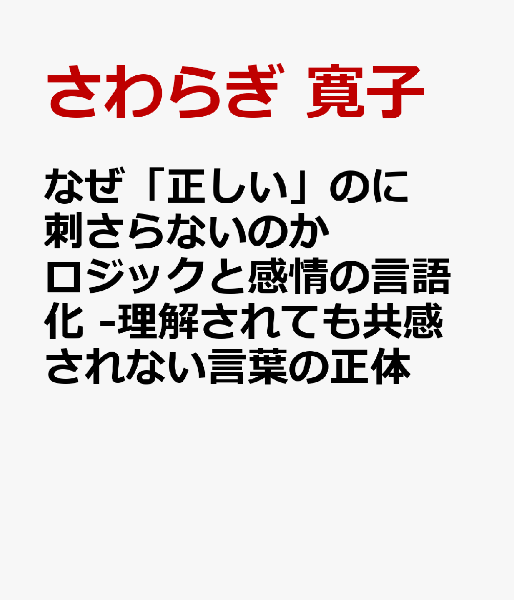 なぜ「正しい」のに刺さらないのか ロジックと感情の言語化 -理解されても共感されない言葉の正体