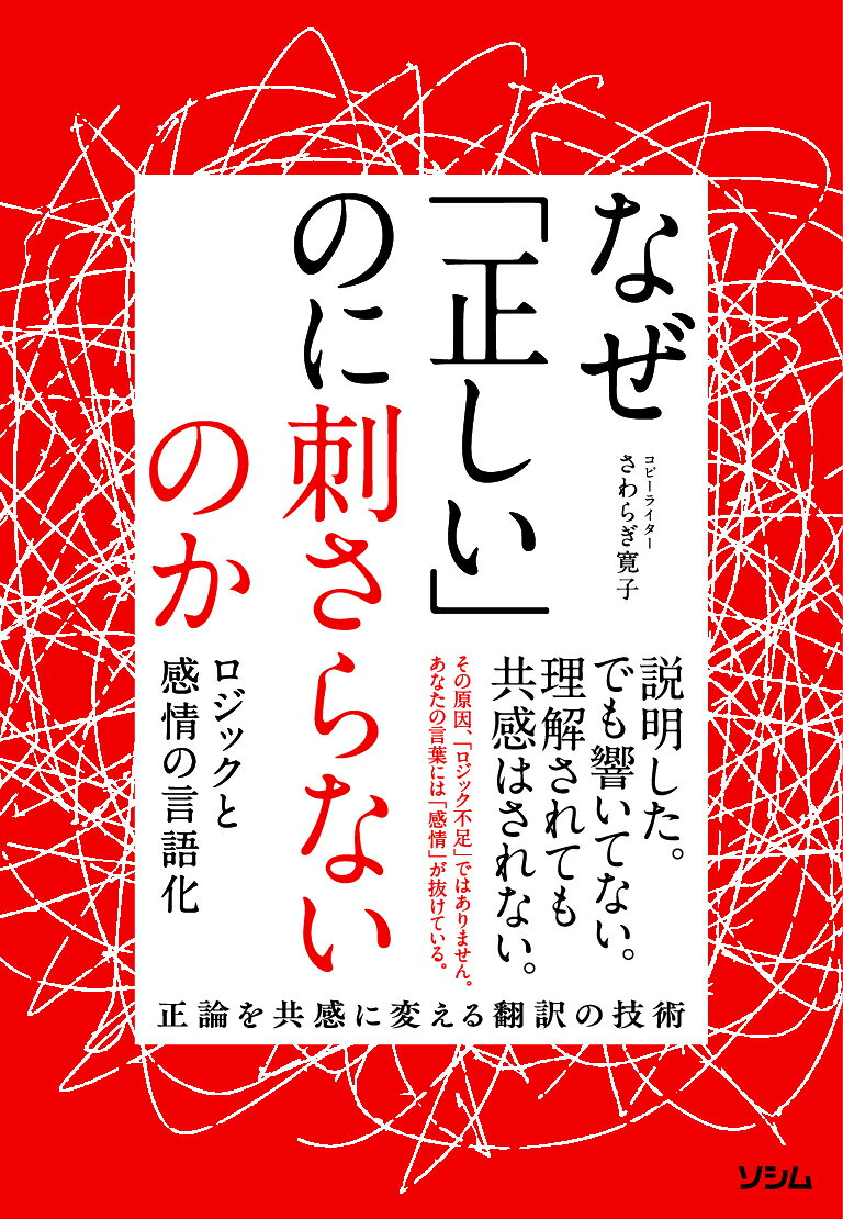 なぜ「正しい」のに刺さらないのか ロジックと感情の言語化